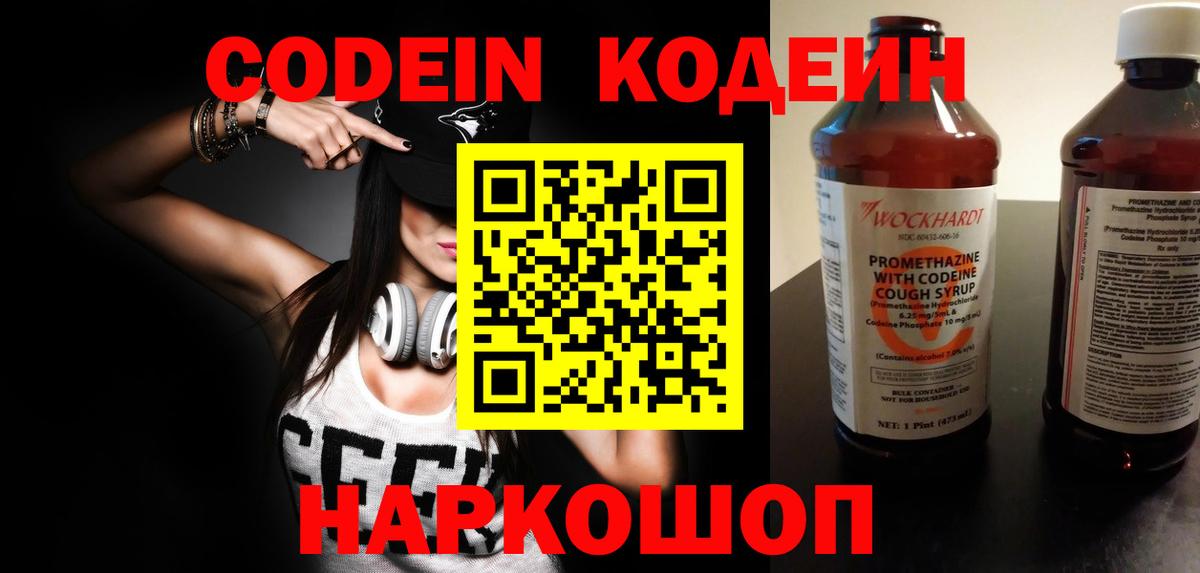Кодеин Purple Drank  Codein напиток Lean (лин)  Вход с VPN  Тихвин 